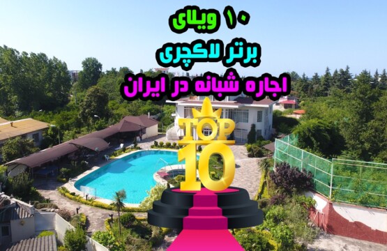 10 ویلای برتر اجاره شبانه و رزرو در ایران