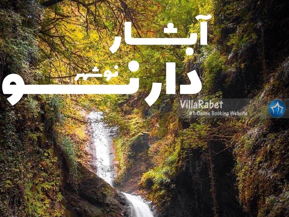 ابشار دارنو آبشار دارنو تصاویر آبشار دارنو نوشهر ابشار دارنو کجاست
