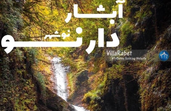 ابشار دارنو آبشار دارنو تصاویر آبشار دارنو نوشهر ابشار دارنو کجاست