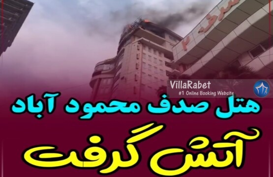 آتشسوزی هتل صدف محمودآباد آتش سوزی هتل صدف
